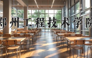 辽宁考生多少分能上郑州工程技术学院？2025最低449分