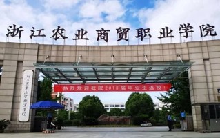 浙江农业商贸职业学院学费多少钱一年：6000-9000元/年（2025填报参考）