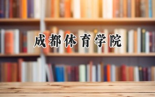 2024成都体育学院录取分数线：陕西最低454分