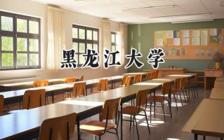 黑龙江大学2024在上海录取分数线是多少？最低431分/最高459分