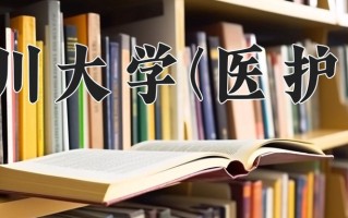 2025年四川大学(医护类)在四川计划招生人数（附学费及专业录取分)