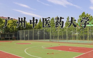 辽宁考生多少分能上广州中医药大学？2025最低567分