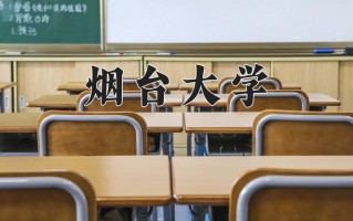 烟台大学怎么样？全国排名第几位