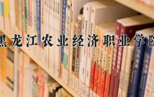 2024年黑龙江农业经济职业学院招生章程，附办学层次和录取规则