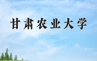2024年甘肃农业大学录取分数线，宁夏最低415分