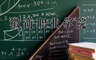 2025年徽商职业学院在四川计划招生人数（附学费及专业录取分)