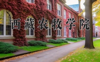 西藏农牧学院怎么样？全国排名第几位