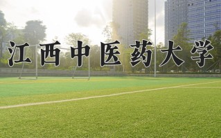 江西中医药大学一年学费多少钱及各专业的收费标准(2025参考）