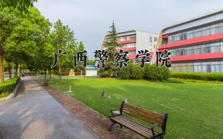 2024年广西警察学院录取分数线，河北最低362分