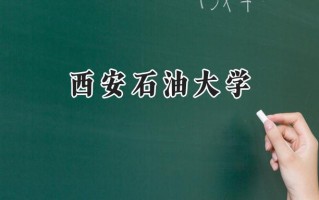 西安石油大学2024在浙江录取分数线是多少？最低554分/最高585分