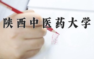 2025年陕西中医药大学在河南计划招生人数（附学费及专业录取分)