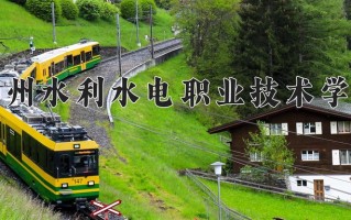 贵州水利水电职业技术学院学费多少钱一年：3500-18000元/年（2025填报参考）