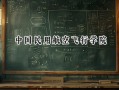 中国民用航空飞行学院2024在江苏录取分数线是多少？最低478分/最高573分