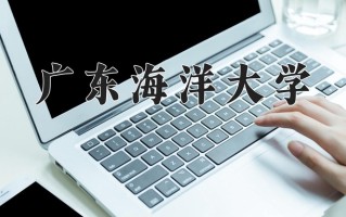 广东海洋大学怎么样？全国排名第几位