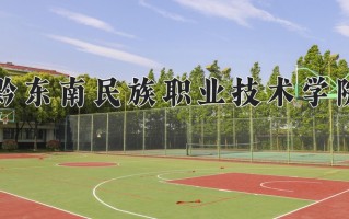 黔东南民族职业技术学院学费多少钱一年：3500-4000元/年（2025填报参考）