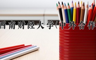 2024西南财经大学(中外合作)录取分数线，重庆录取最低分555