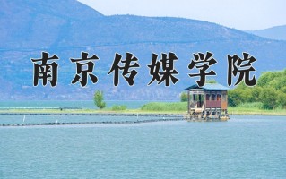 国际新闻与传播专业学费多少？附江苏2024年招收的大学