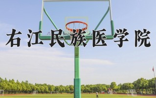 右江民族医学院最厉害的专业-2024右江民族医学院最好专业