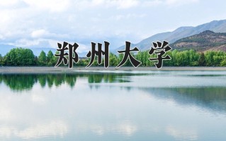 郑州大学怎么样？全国排名第几位