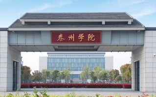 2024泰州学院排名-最新全国排名第493位