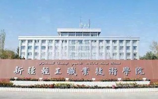 2024新疆轻工职业技术学院录取分数线，重庆录取最低分180