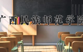 广西民族师范学院学费多少钱一年：3800-4600元/年（2025填报参考）