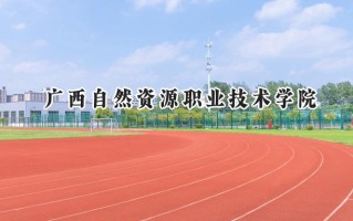 2024广西自然资源职业技术学院录取分数线：山西最低190分