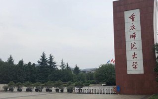 四川排名多少能上重庆师范大学？附2021-2023年最低分及位次