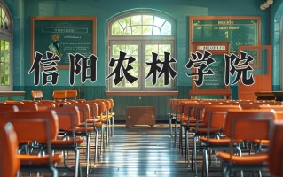 信阳农林学院怎么样？全国排名第几位