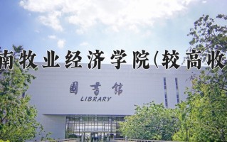 河南牧业经济学院(较高收费)学费多少钱一年：16400-19000元/年（2025填报参考）