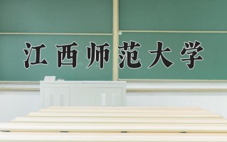 江西师范大学最厉害的专业-2024江西师范大学最好专业