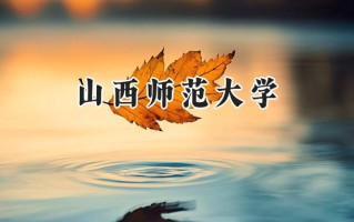 山西师范大学2024在江苏录取分数线是多少？最低464分/最高559分