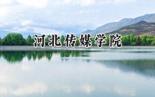 河北传媒学院2024在福建录取分数线是多少？最低443分/最高492分