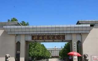 河北经贸大学王牌专业排名-含2025年全国各省录取最低分数线
