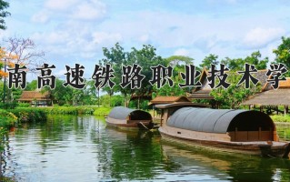 2025年湖南高速铁路职业技术学院在四川计划招生人数（附学费及专业录取分)