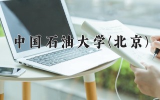 中国石油大学(北京)最厉害的专业-2024中国石油大学(北京)最好专业