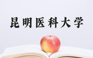 昆明医科大学好不好？附昆明医科大学最好的专业排名