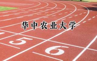 华中农业大学2024在上海录取分数线是多少？最低532分/最高538分
