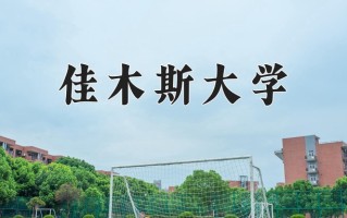 佳木斯大学全国排名及2024年最低录取分数线