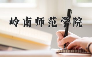 岭南师范学院怎么样？全国排名第几位