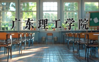 广东理工学院一年学费多少钱及各专业的收费标准（2025参考）