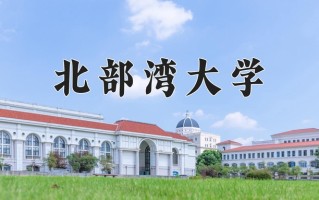 北部湾大学全国排名和最强专业解析