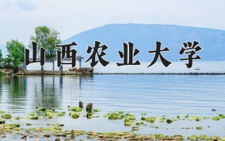 山西农业大学怎么样？全国排名第几位