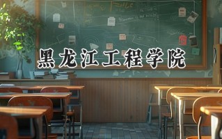 黑龙江工程学院2024在浙江录取分数线是多少？最低499分/最高530分