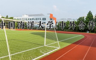 2025年中国海洋大学(中外合作)在四川计划招生人数（附学费及专业录取分)