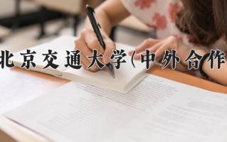 2025年北京交通大学(中外合作)在四川计划招生人数（附学费及专业录取分)
