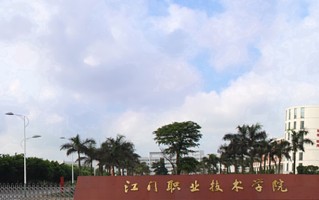 2024江门职业技术学院录取分数线，重庆录取最低分353