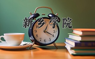 新乡学院怎么样？全国排名第几位