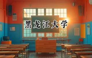 黑龙江大学2024在浙江录取分数线是多少？最低492分/最高628分