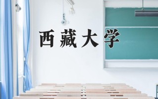西藏大学最厉害的专业-2024西藏大学最好专业